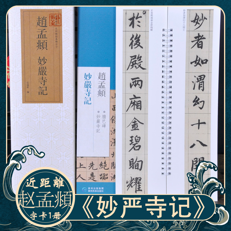 赵孟頫《妙严寺记》近距离临摹练字卡 经典行楷书碑帖 毛笔书法字帖