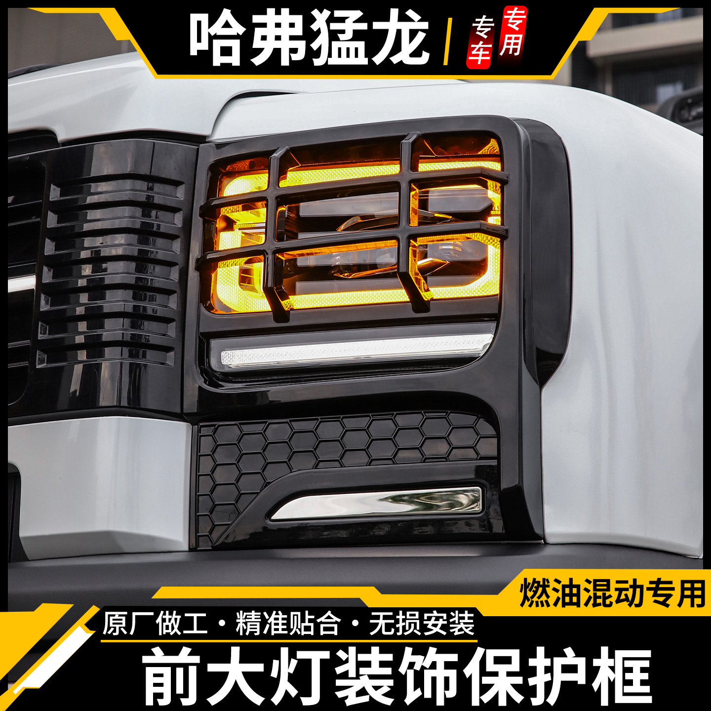 适用于哈弗猛龙前后灯罩 25-26款前大灯后尾灯盖黑化装饰保护改装