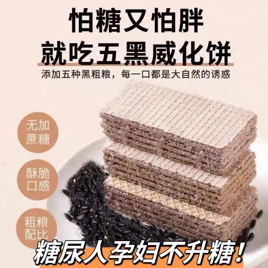 糖友控糖无蔗糖黑米粗粮威化饼小吃休闲饱腹代餐糖人食品营养