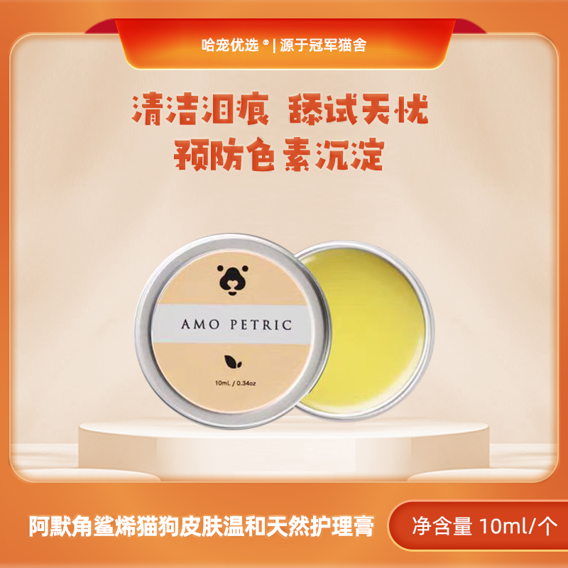 AMOPETRIC/阿默角鲨烯皮肤温和天然护理膏猫狗通用