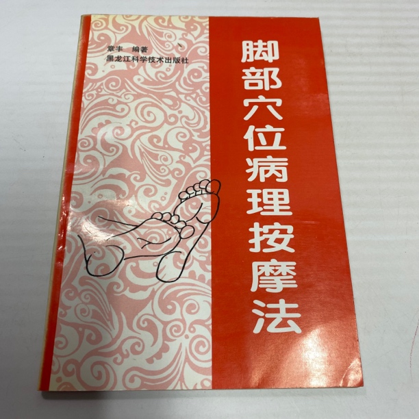 脚部穴位病理按摩法 1993年版 黑龙江科技出版 中A31