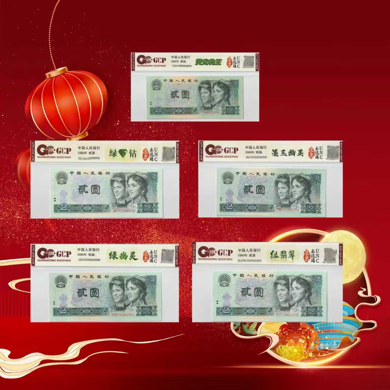 7-第四套人民币-贰元-贰元荧光大全-号码随机