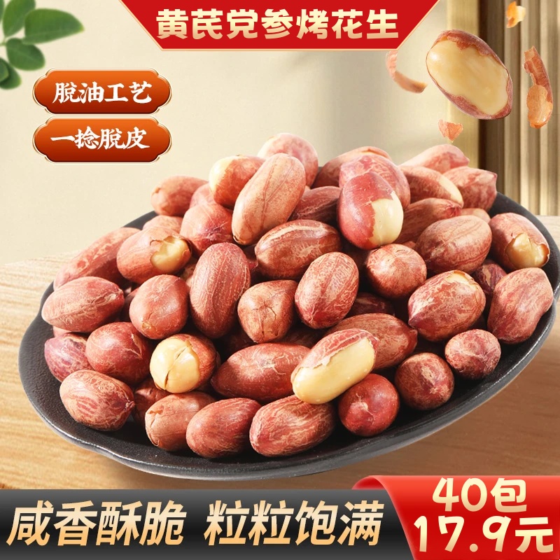 五香黄芪党参烤花生低温烘炒口感酥脆美味留香办公出行便携解馋