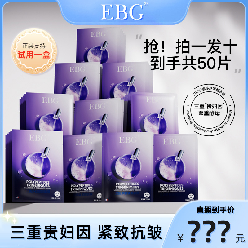 【达人专属】EBG三因多肽抗皱紧致面膜熬夜补水保湿提拉抗衰老