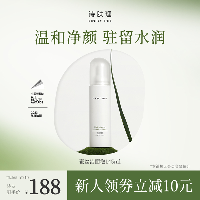 Simply This/诗肤理蚕丝盈柔洁面泡（蚕丝洁面）145ml温和清洁绵密