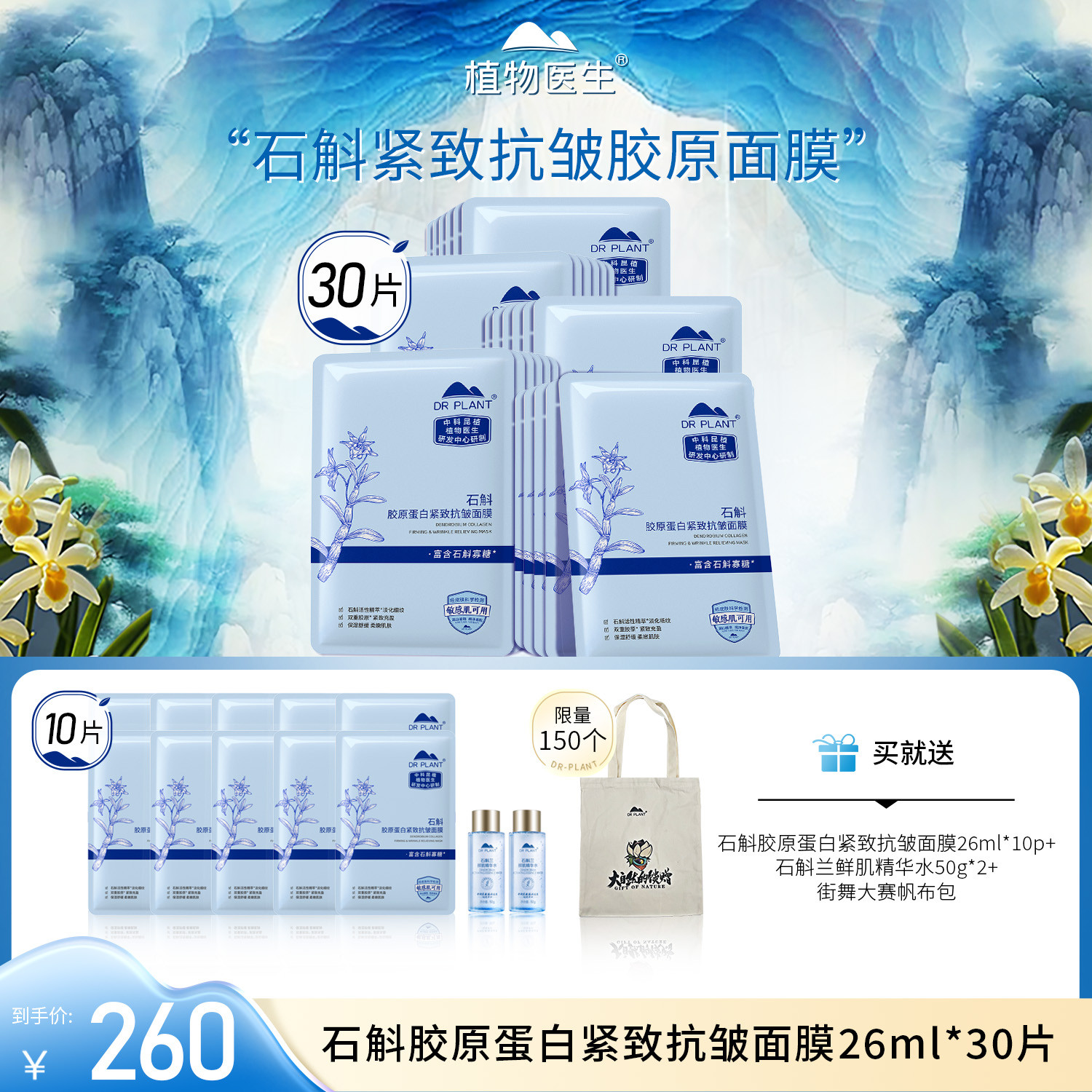 【上新】石斛胶原蛋白紧致抗皱面膜植物医生