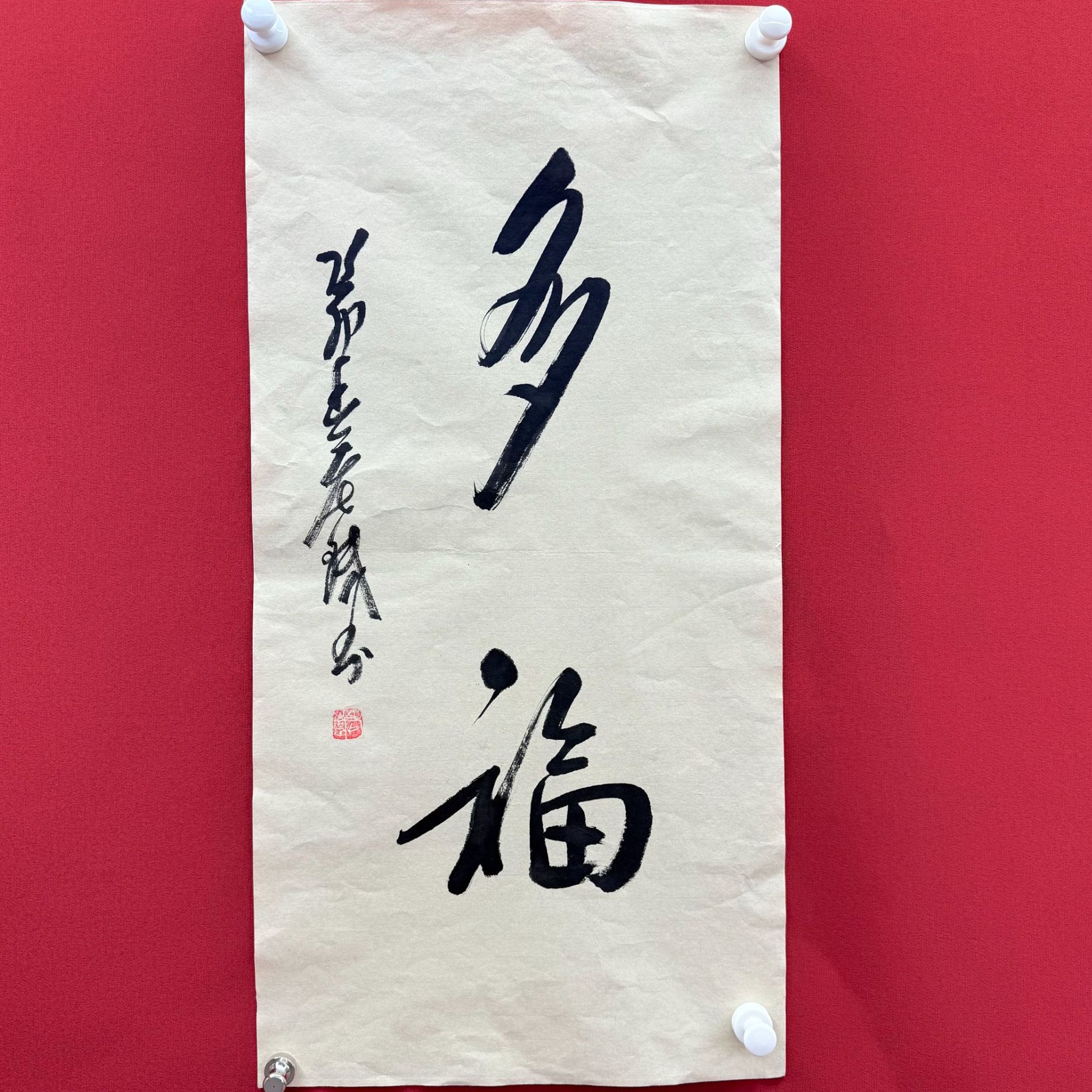老铁王铁卫-多福-四尺四开书法