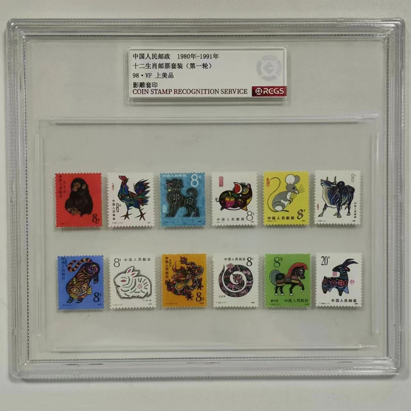 d1980-1991年第一轮十二生肖邮票大全套 中钱国信盒装含T46猴票等