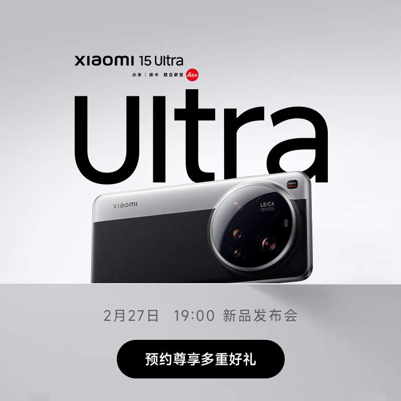 新品手机 Xiaomi 15 Ultra 预约发布会