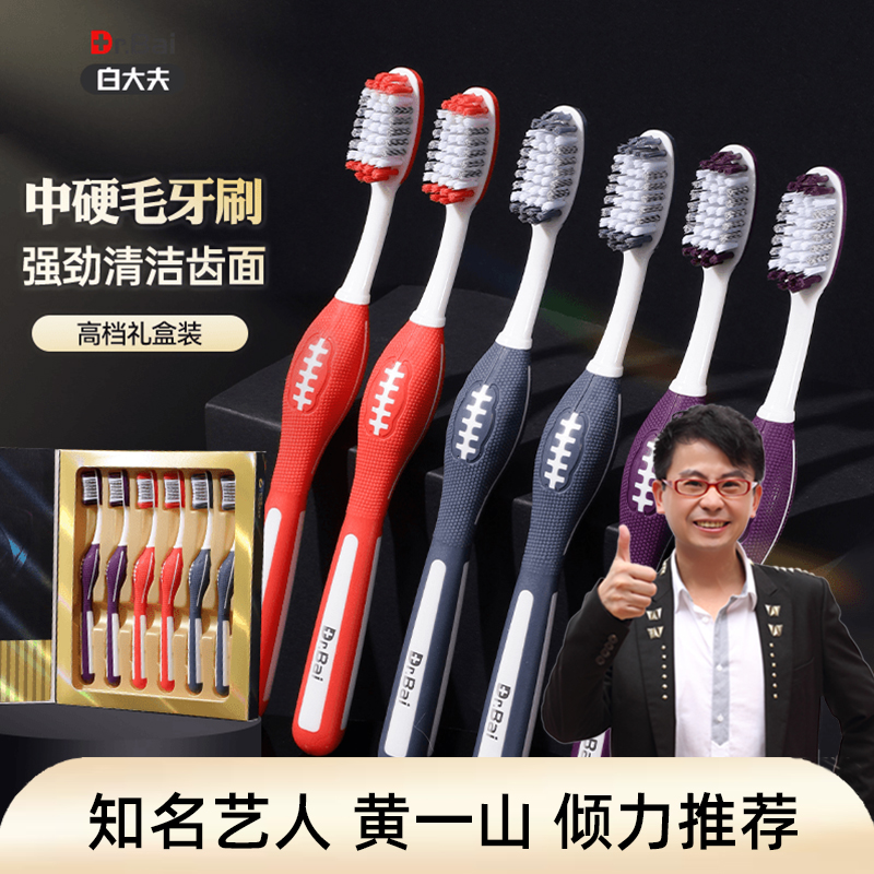 【礼盒装】白大夫中硬毛6支牙刷宽头高档家庭装家用男士成人中软毛