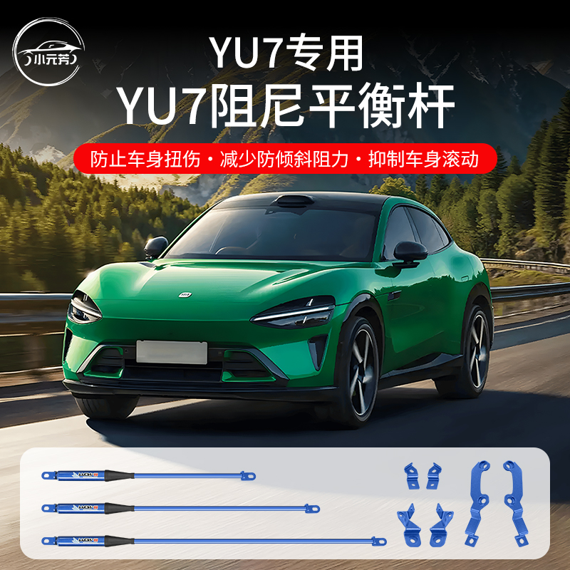 适用于小米YU7阻尼杆稳定车身无损升级底盘加装平衡杆