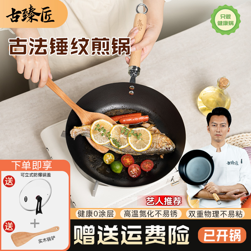 古臻匠【古法锤纹煎锅】无涂层铁锅煎锅平底锅家用厨房通用灶免开锅