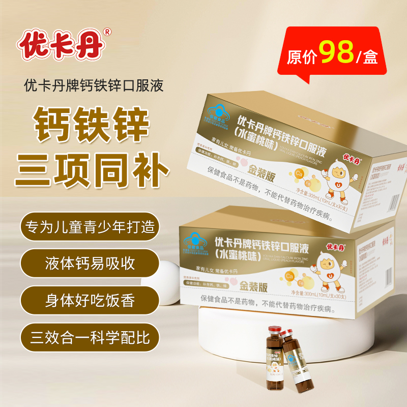 优卡丹金装版钙铁锌口服液儿童青少年营养补充矿物质礼盒装旗舰店