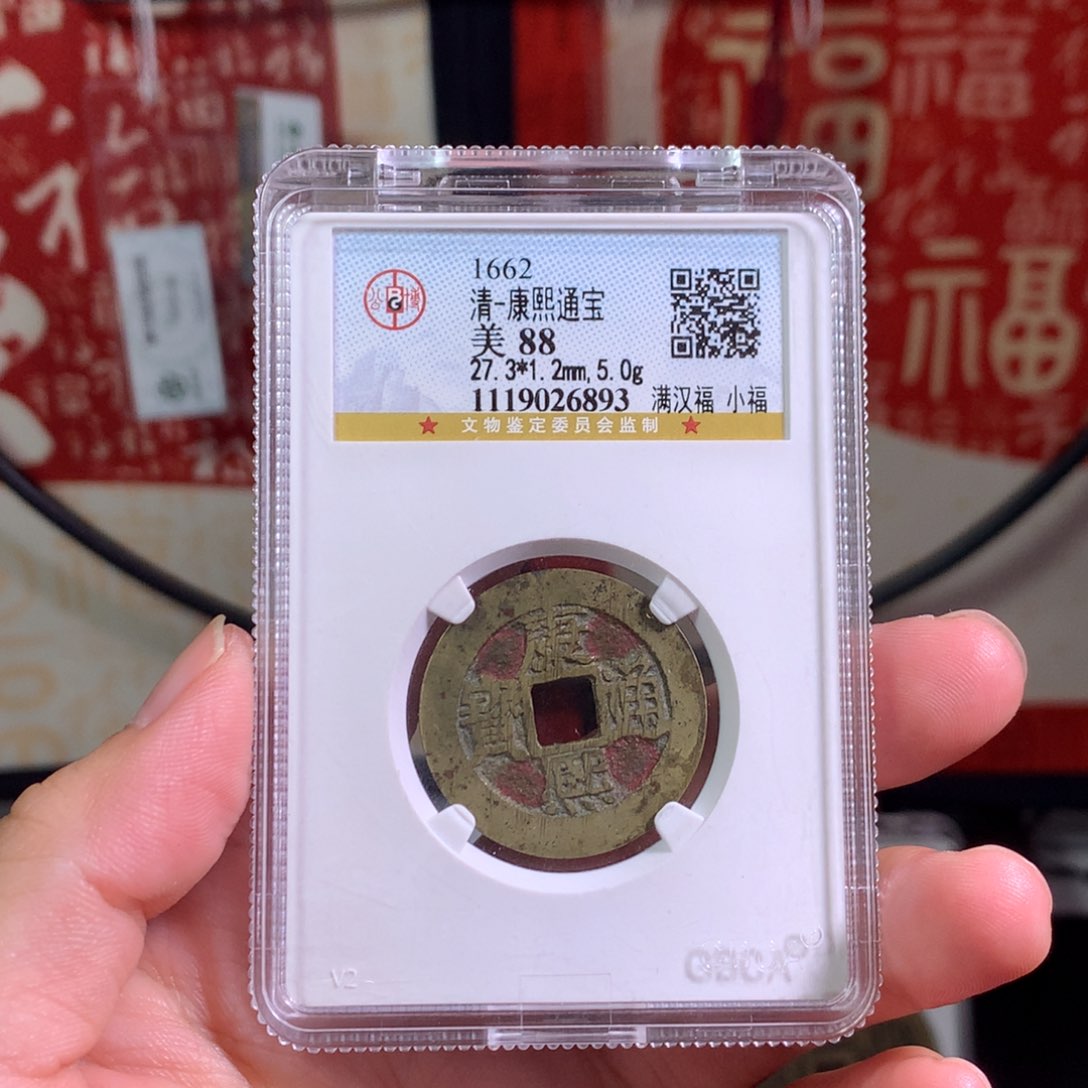 铜88分康熙小福老红 6893。。。。Z