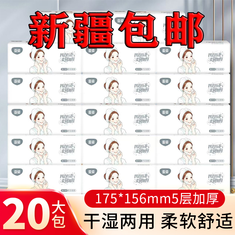 亚姿【新疆包邮】原生木浆四边压花干湿两用高端抽纸家用卫生纸抽纸