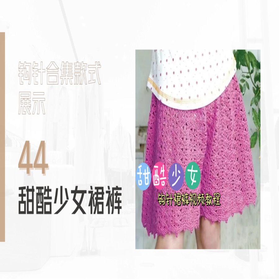 【钩针款44】甜酷少女--裙裤视频教程