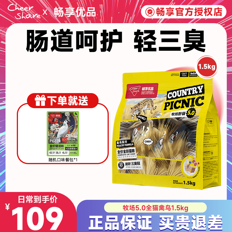 Cheer Share/畅享优品牧场野餐5.0改善禽鸟配方冻干双拼猫粮1.5kg