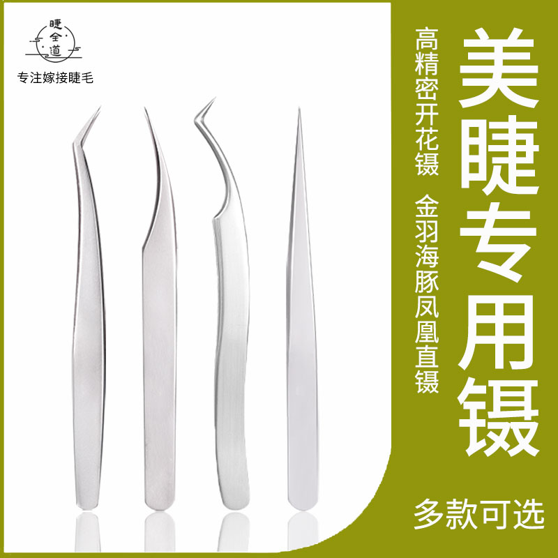 美睫高精密假睫毛镊子金羽夹子专业嫁接工具初学者美睫师新手专用