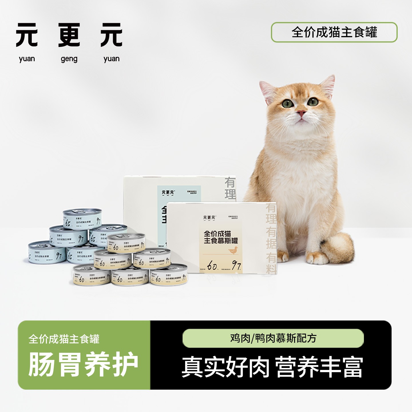 元更元猫罐头 肠胃养护低磷补水高蛋白 全价成猫主食罐 0胶0淀0诱