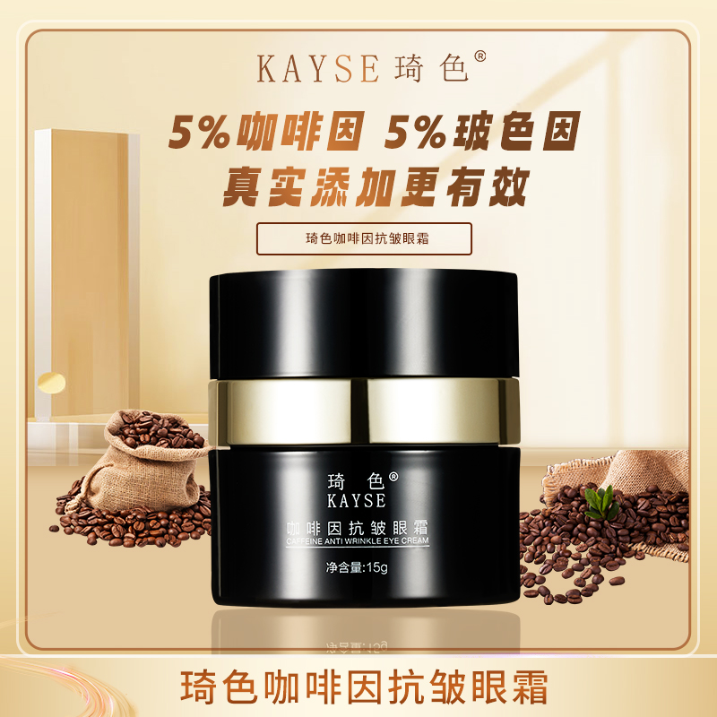 琦色/KAYSE新咖啡因熬夜奢宠眼霜*3瓶