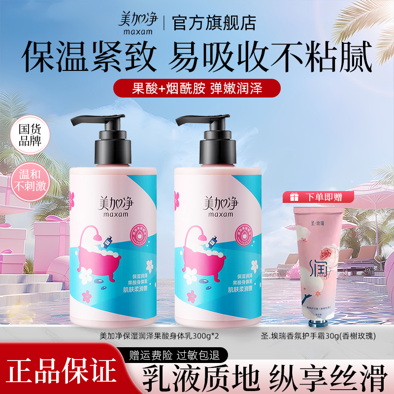 美加净果酸身体乳烟酰胺清爽滋润补水香氛润肤乳护肤正品官方旗舰