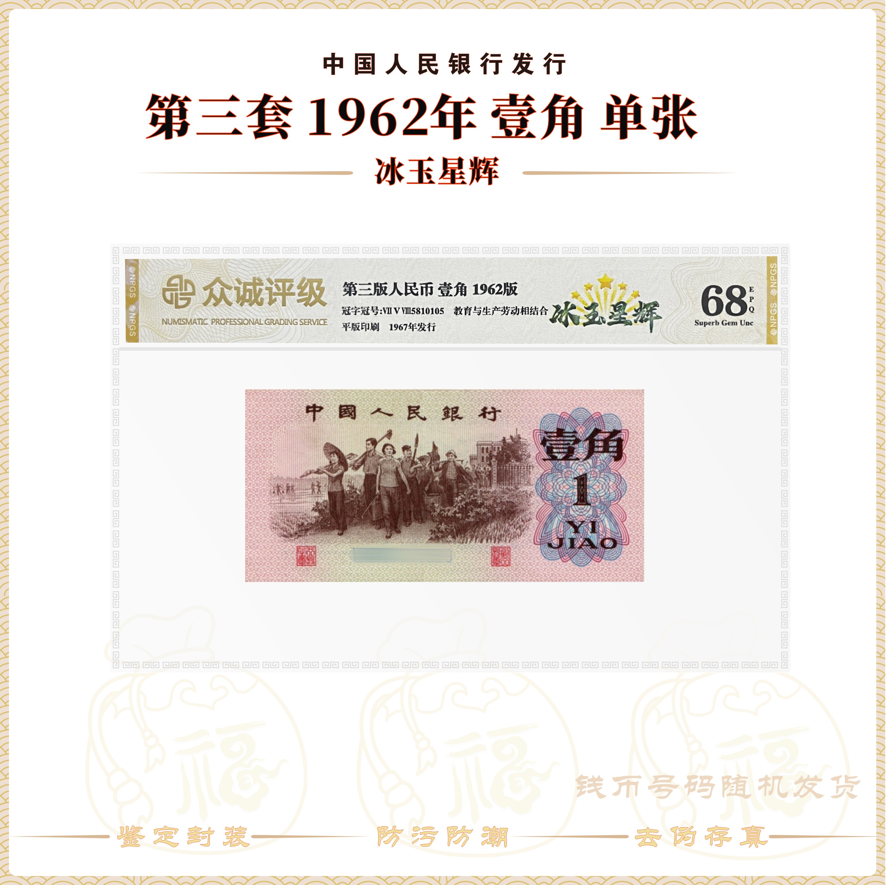 【冰玉星辉】第三套人民币1962年 下乡1角 单张 鉴定封装评级68EPQ