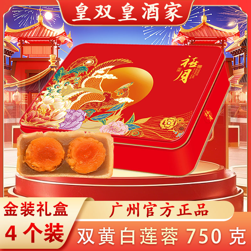 广州皇双皇酒家 红盒金装双黄白莲蓉月饼礼盒装送礼750克/4个装