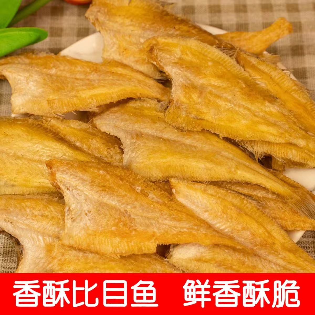 大连特产 香酥比目鱼 踏板鱼 海味零食 开袋即食 海鲜追剧零食