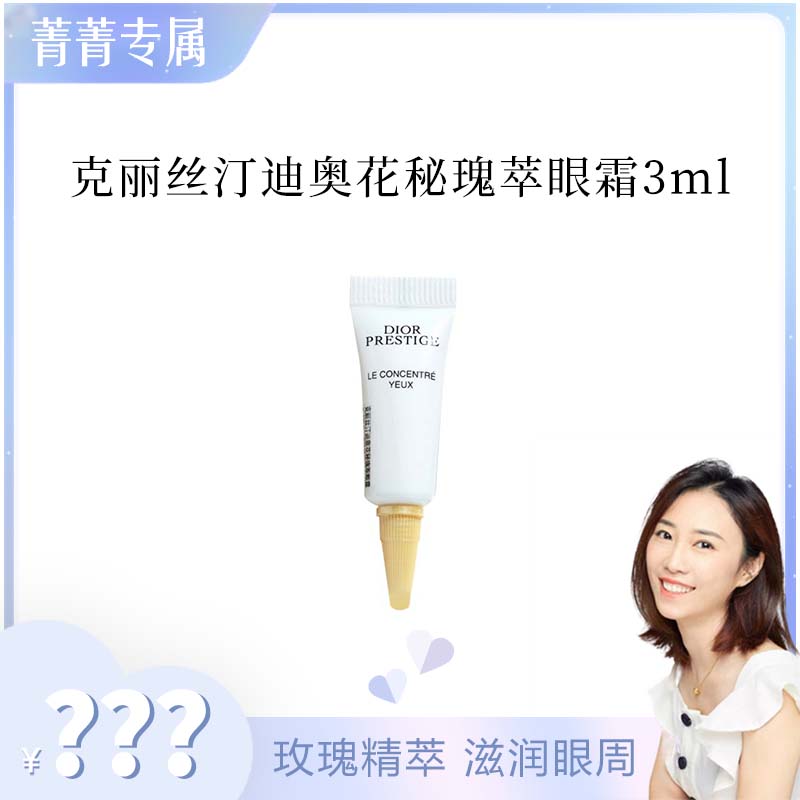 【菁菁专属】迪奥花秘瑰萃眼霜 3ml