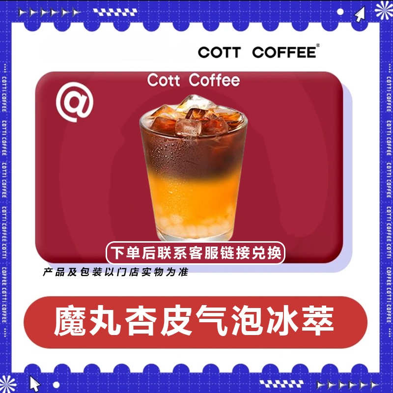 库/迪咖啡 魔丸杏皮气泡冰萃 门店自取1个
