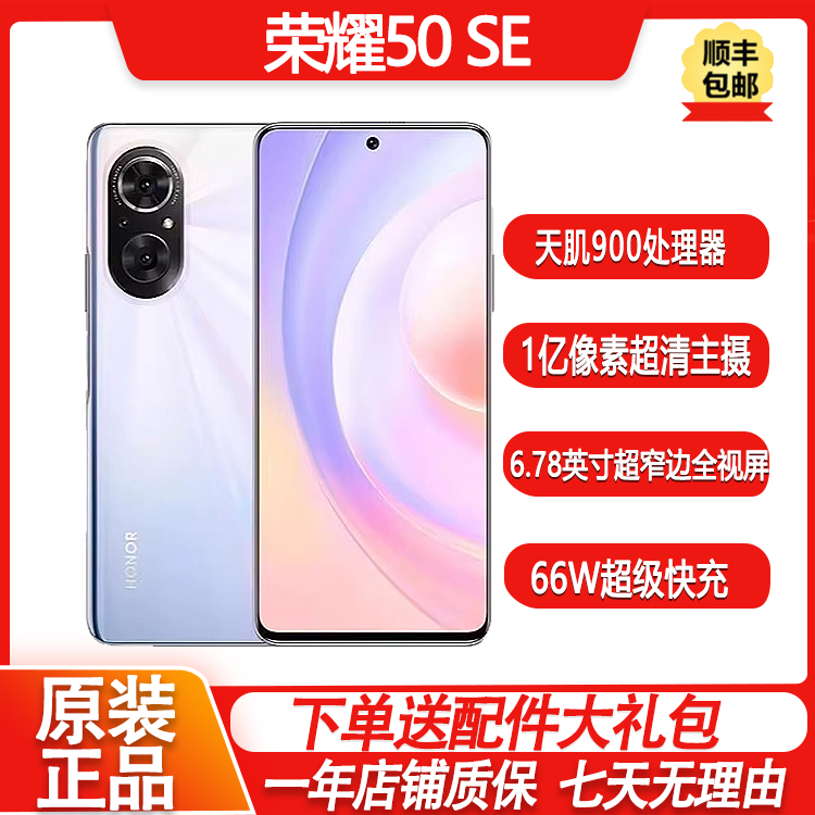 99新 honor/荣耀 50 SE正品全网通1亿像素双卡120Hz高刷快充手机