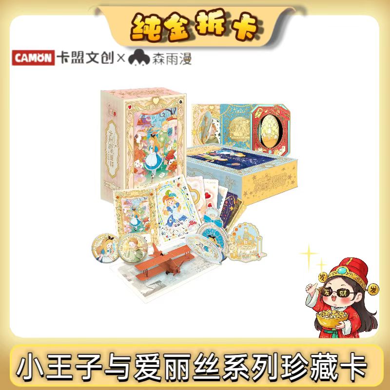 【PK】卡盟文创森雨漫小王子与爱丽丝系列珍藏卡（盲盒代拆）