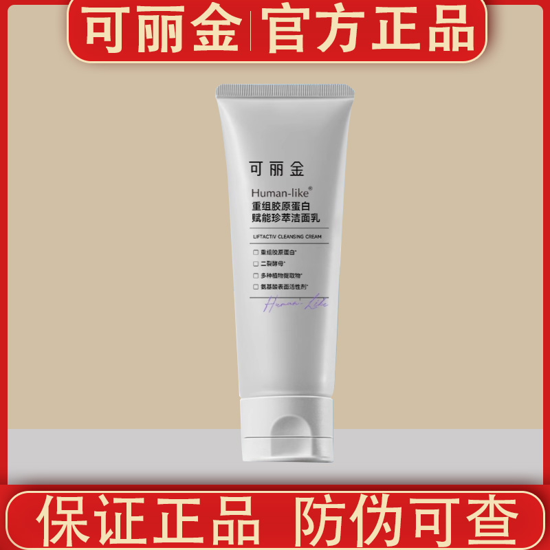 可丽金重组胶原蛋白赋能珍萃洁面乳清洁保湿洗面奶