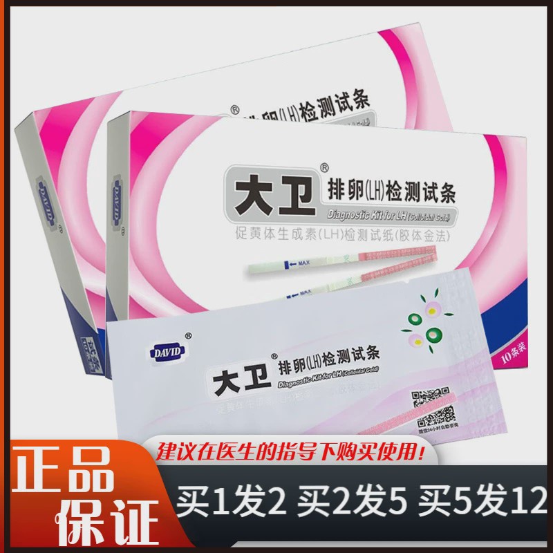 大卫排卵期LH检测试条10条装促黄体生成素检测试纸(胶体金连锁店