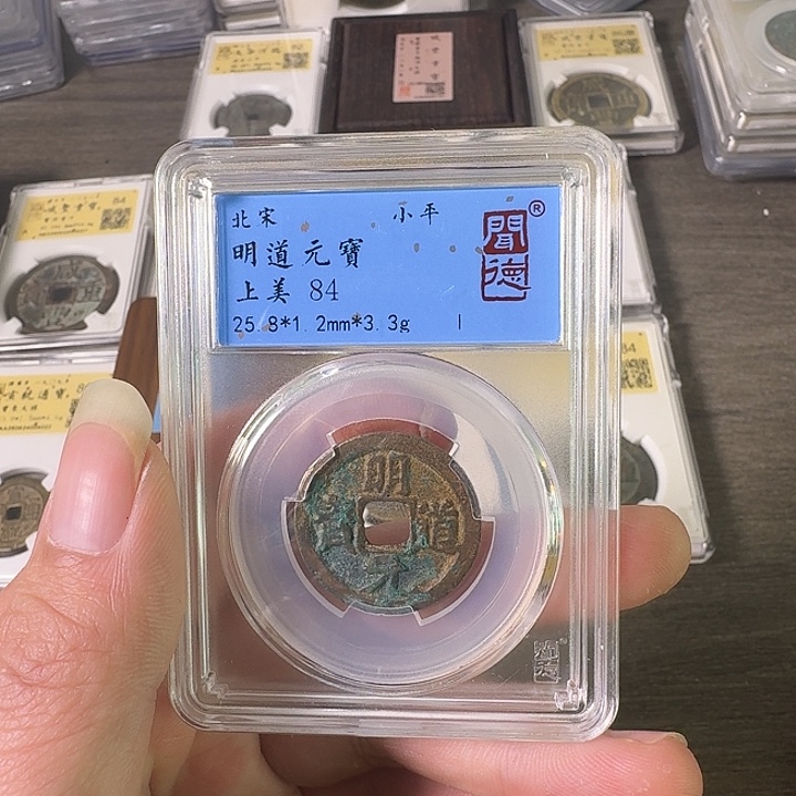 铜A闻博文化明道元宝