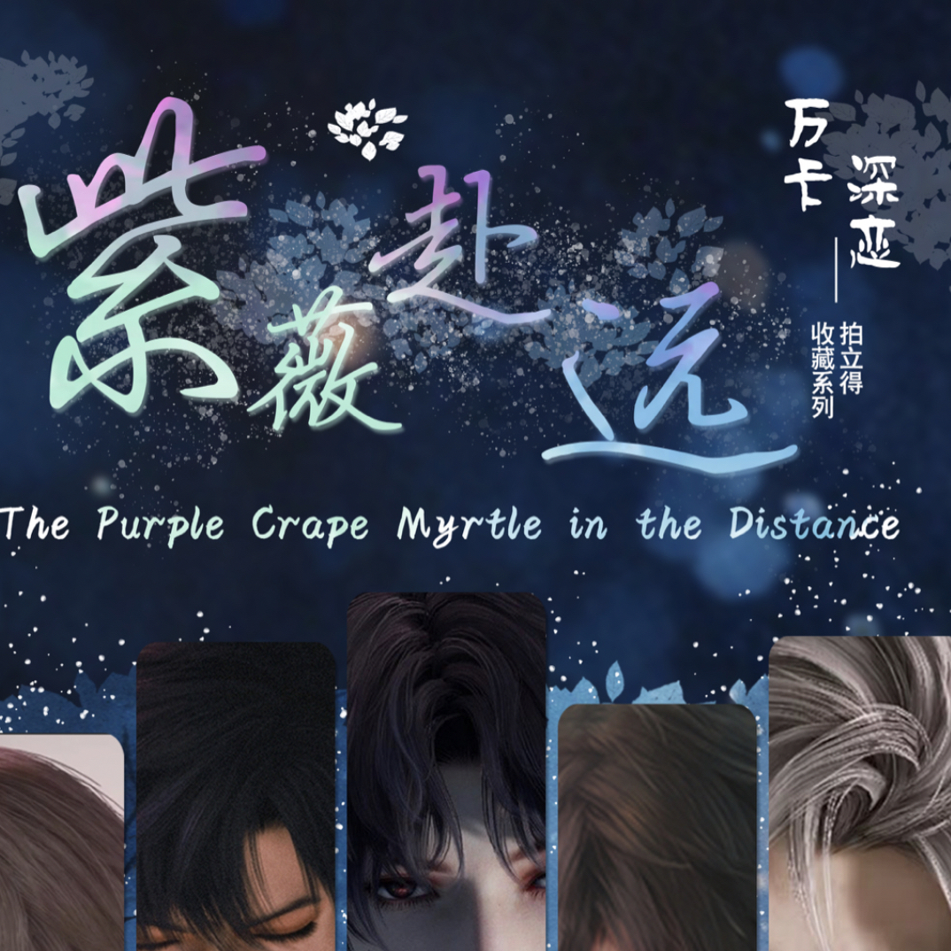 (只有活)紫薇赴远收藏拍立得平拆玩法万卡深恋文创小卡