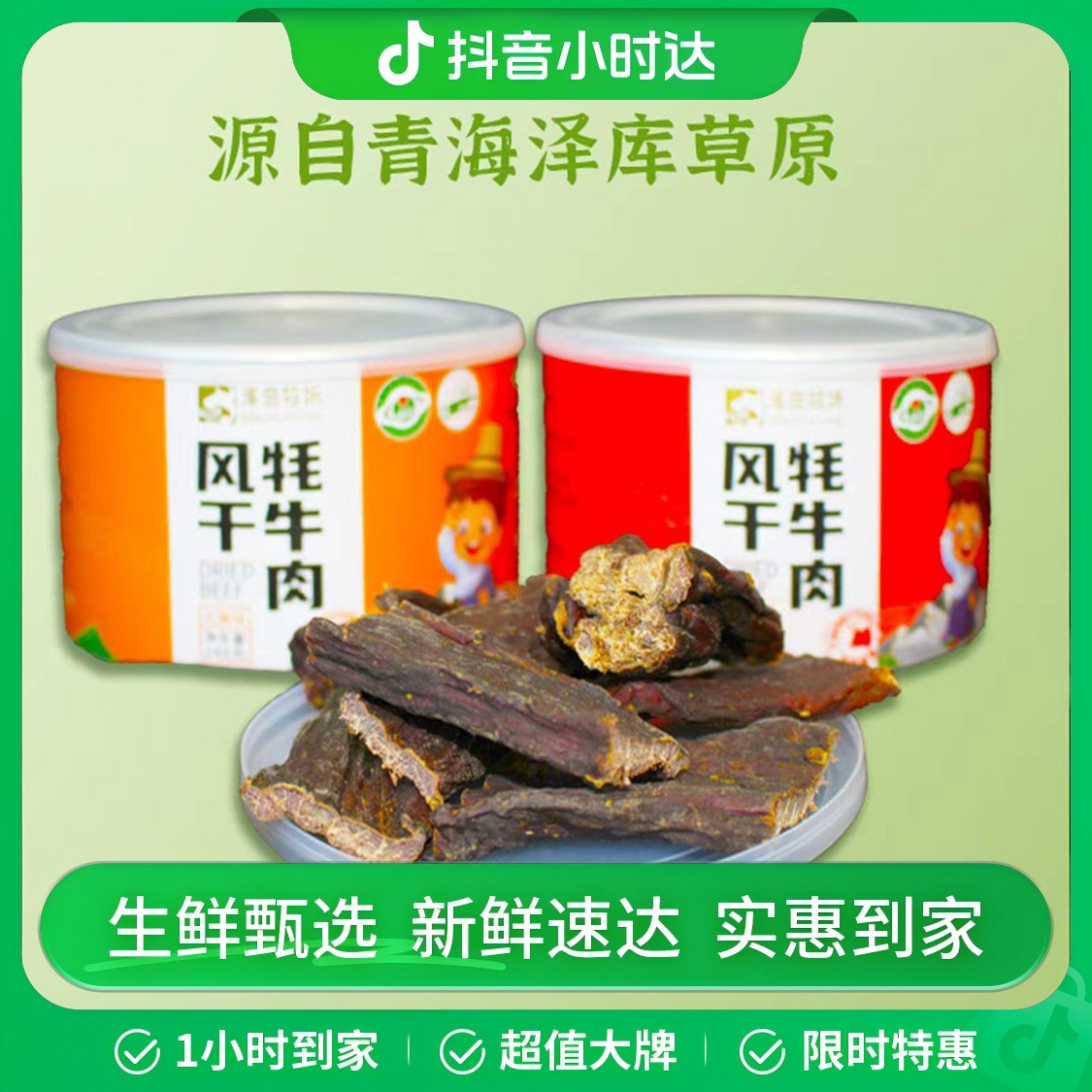 泽优牧品风干牦牛肉