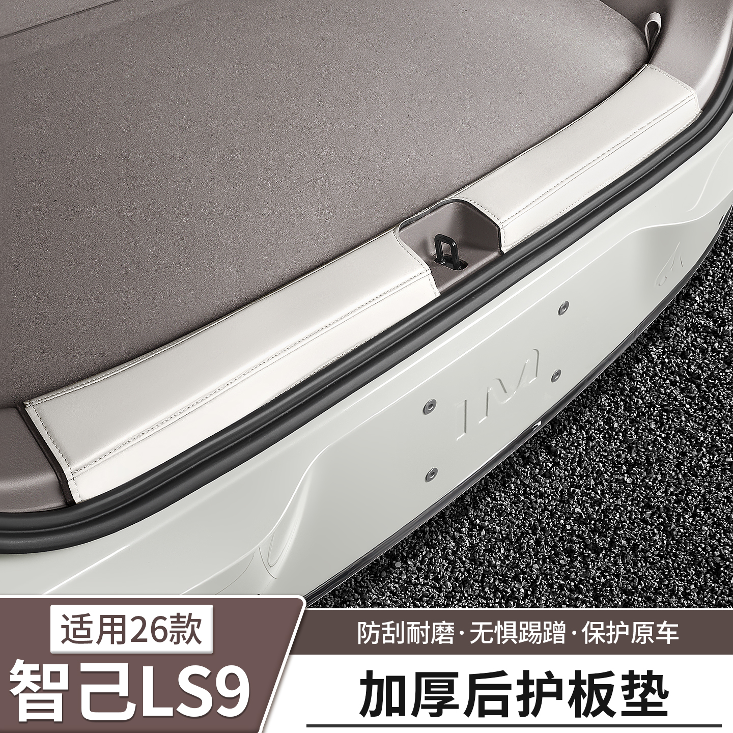适用于智己LS9专用后护板后备箱门槛条尾箱迎宾踏板内饰用品配件