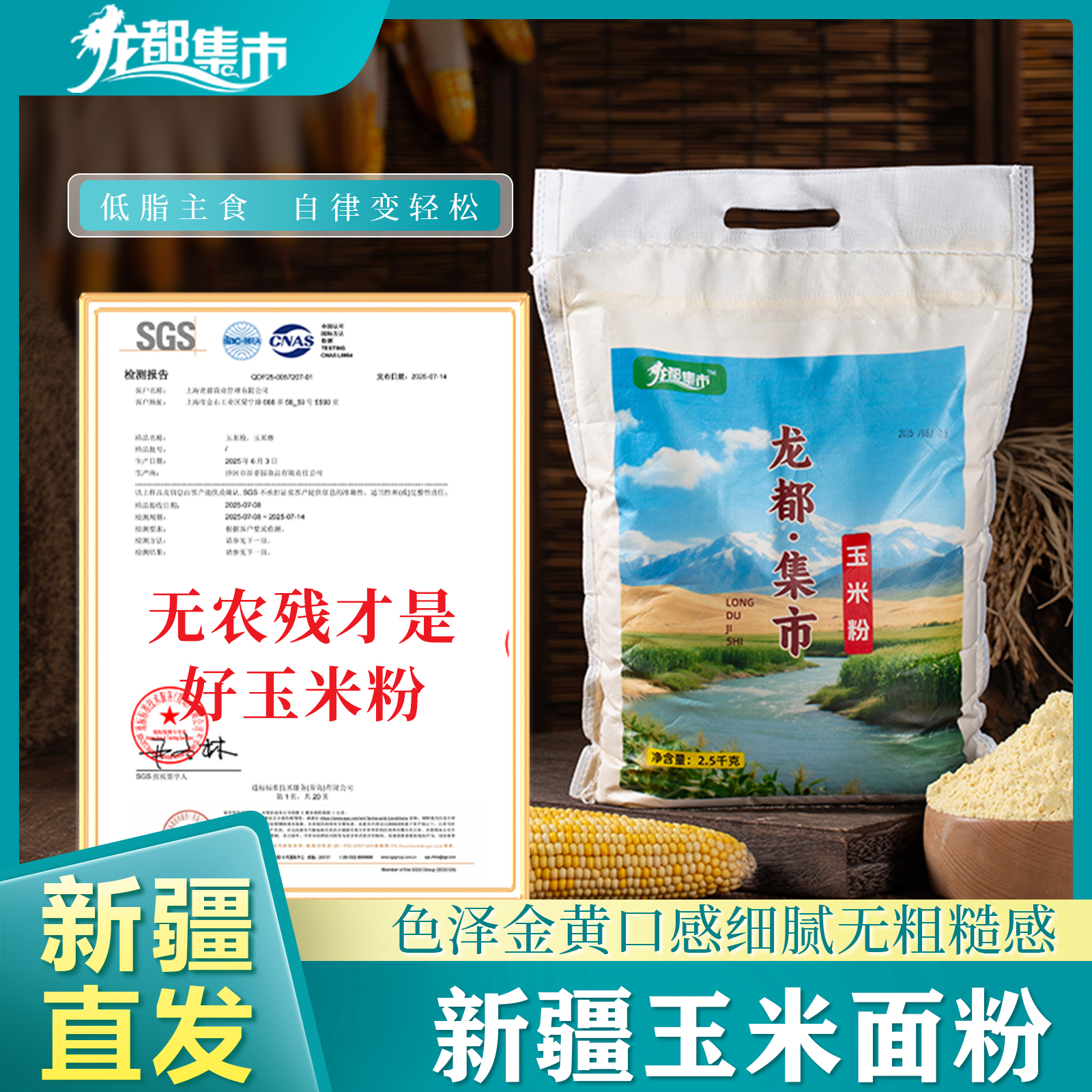 龙都集市新疆新鲜现磨玉米粉无添加低脂杂粮面粉青稞甜糯苞米粉