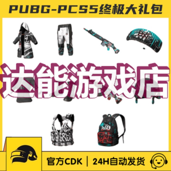 绝地求生PUBG PCS5终极大礼包皮肤CDK降落伞M762防弹衣STEAM吃鸡