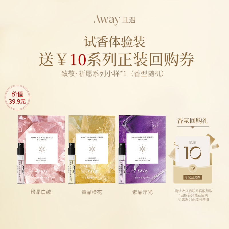 【试用装】且遇Away致敬祈愿系列香水粉晶白绒黄晶橙花紫晶浮光