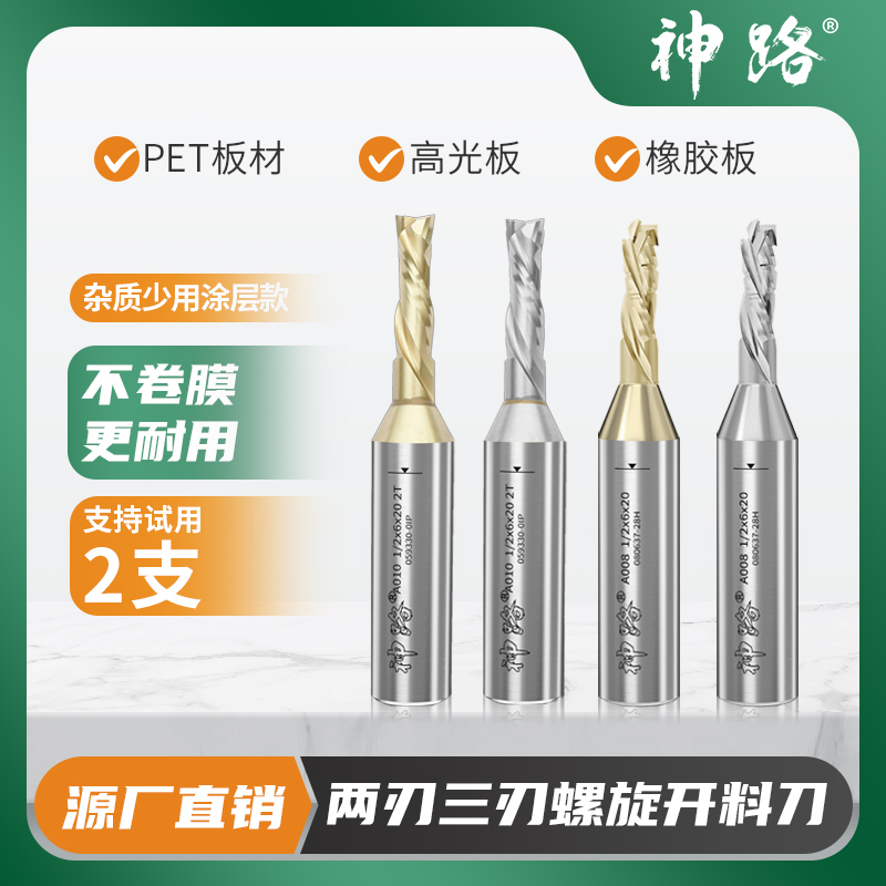 神路螺旋开料刀涂层耐用PET板橡胶实木不卷膜螺旋刀复合刃不崩边