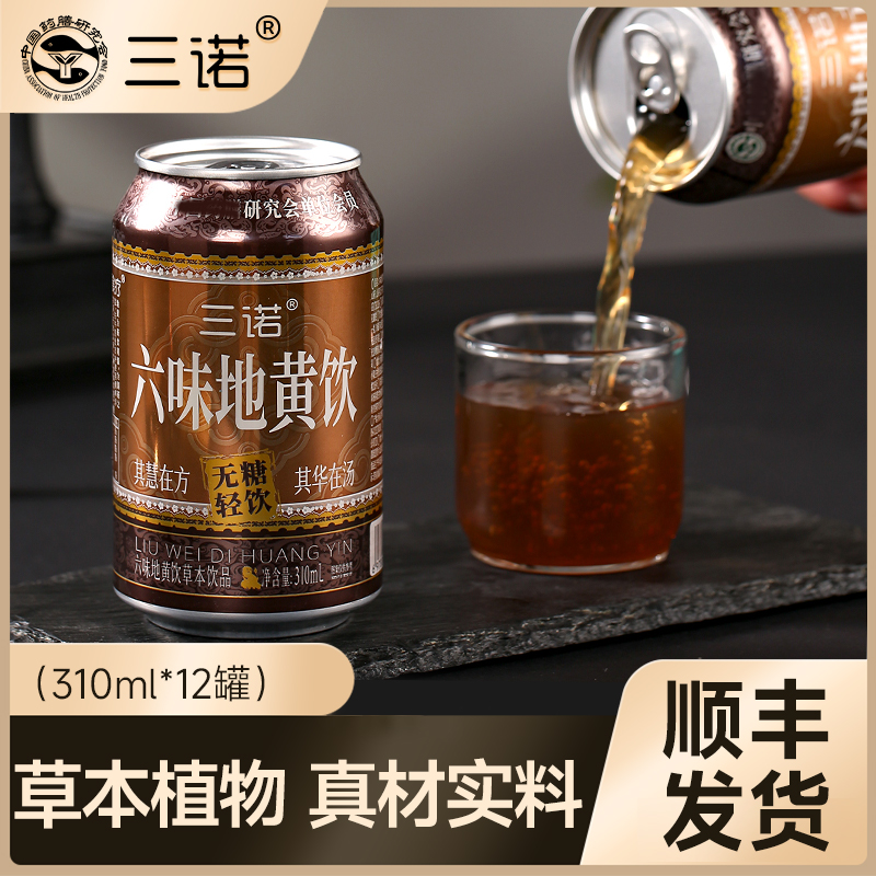 【官方正品】三诺六味草本真材实料地黄无糖饮料一箱12罐
