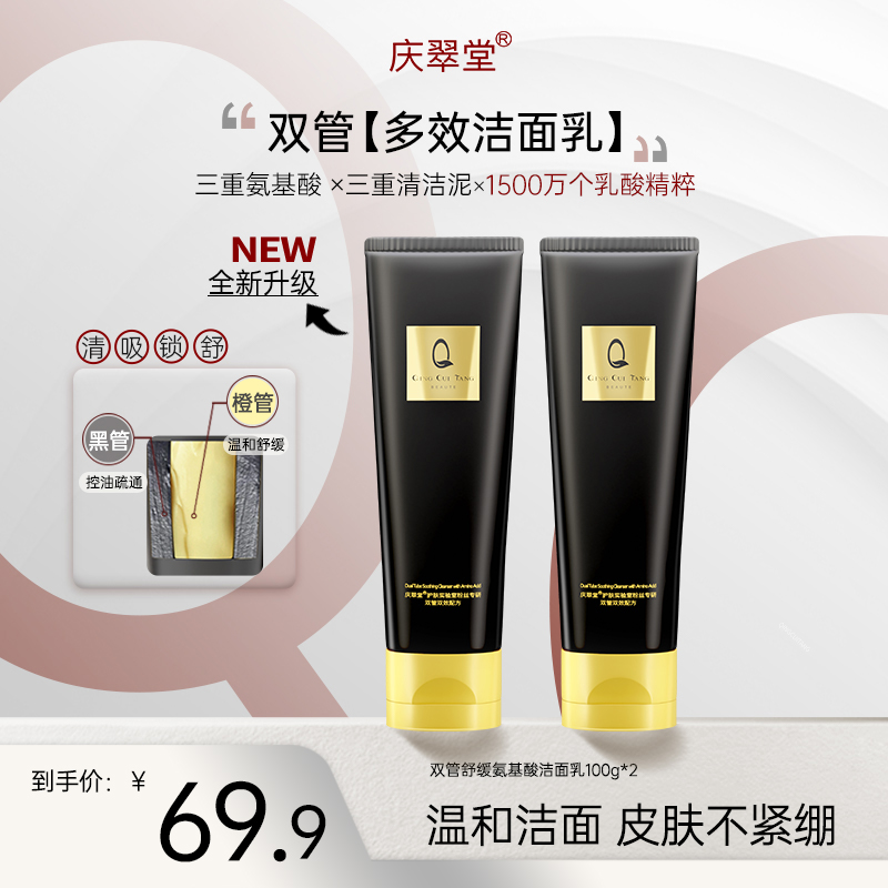 【庆翠堂】双管舒缓氨基酸洁面乳控油清洁舒缓洗面奶