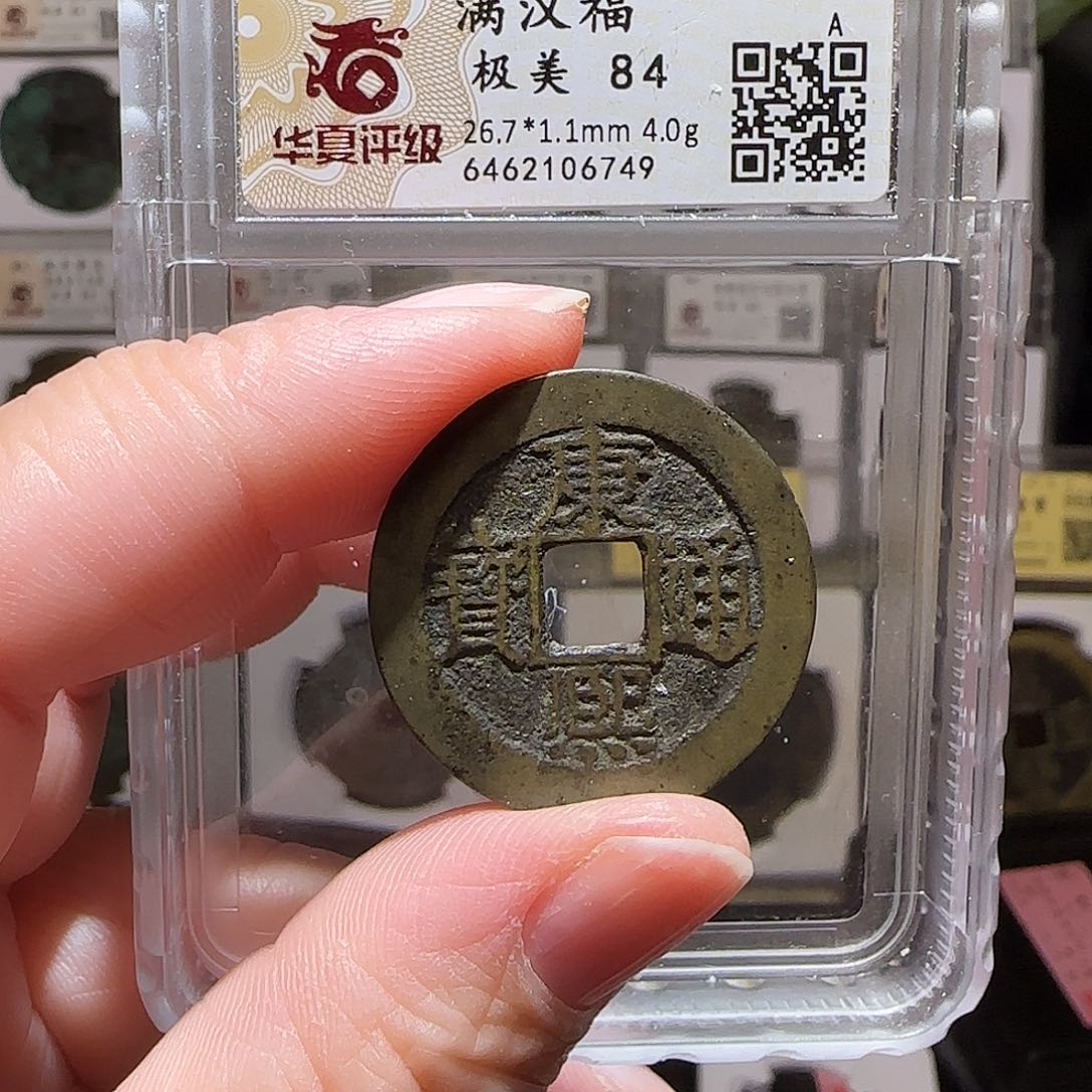 铜GY康熙满汉小福华夏84分6749