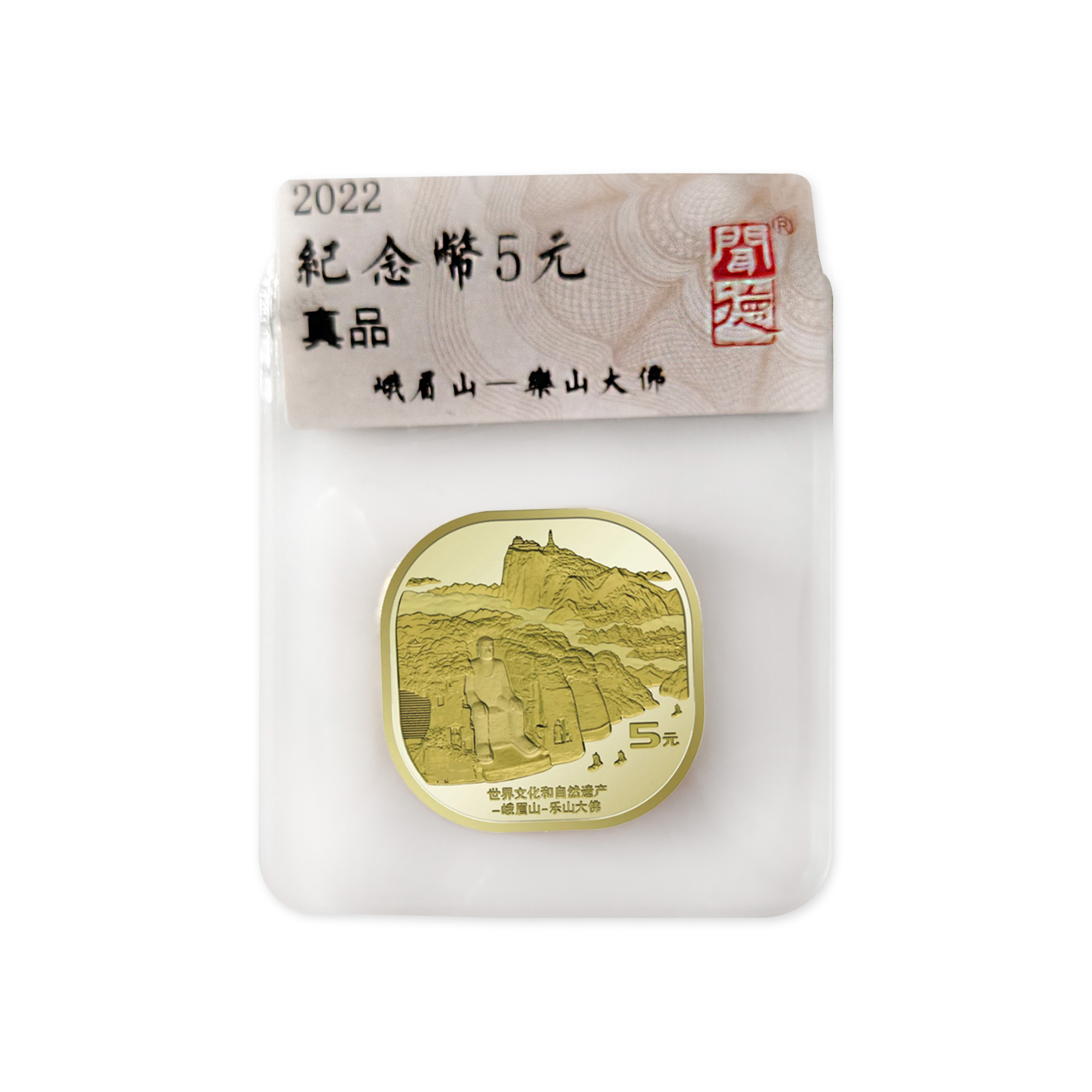 法定货币峨眉山纪念币 单枚  评级