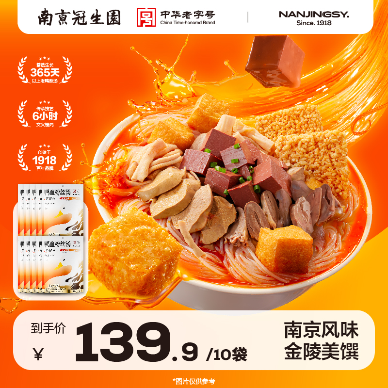 园 【鲜香浓汤】南京冠生园鸭血粉丝地道家庭囤货便捷早餐十包鲜美