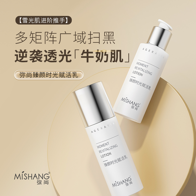 MISHANG弥尚臻颜时光赋活乳保湿提亮滋润适合暗沉斑点乳液