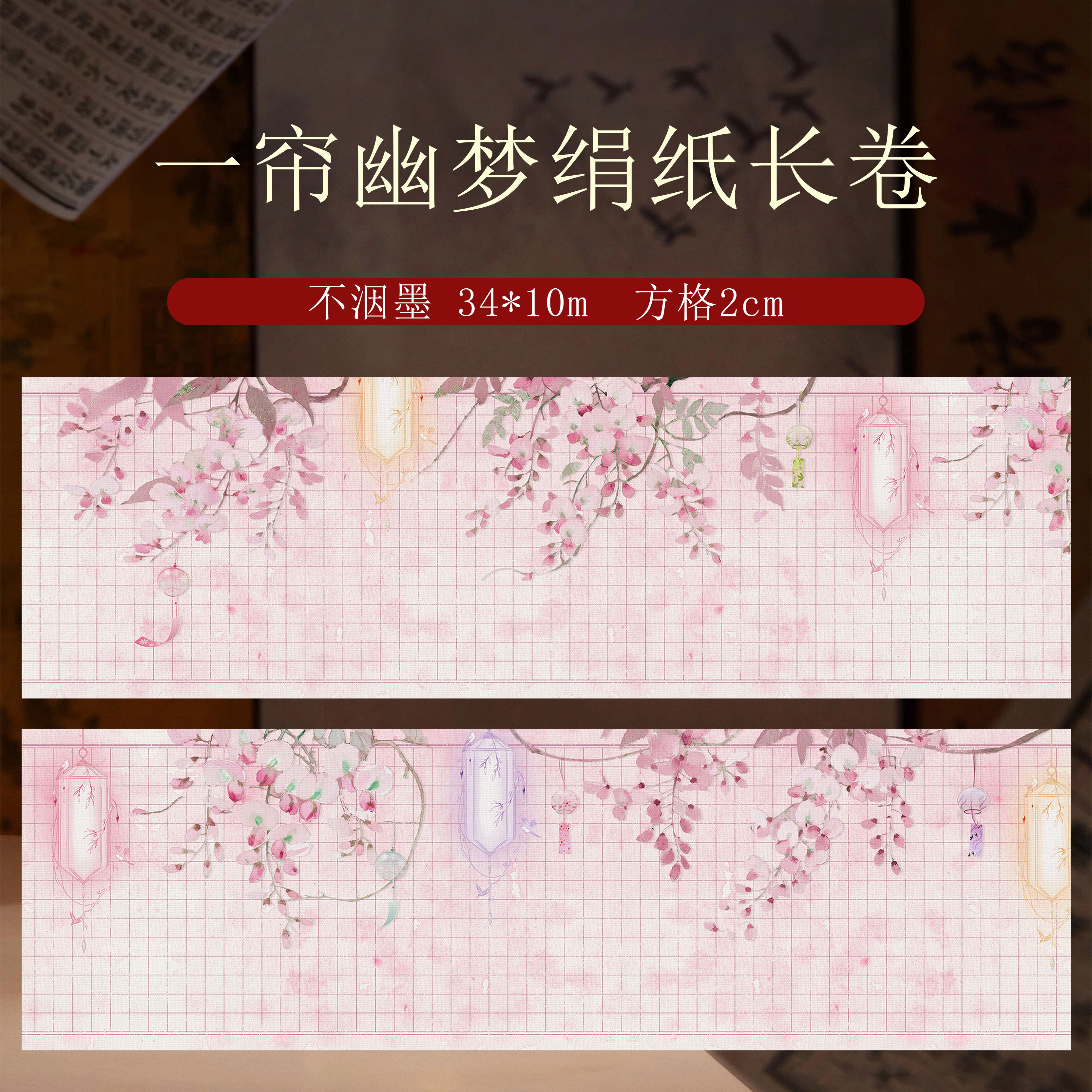 静德斋新品微喷蜡染加厚【绢纸-一帘幽梦长卷】小楷行草书作品宣纸