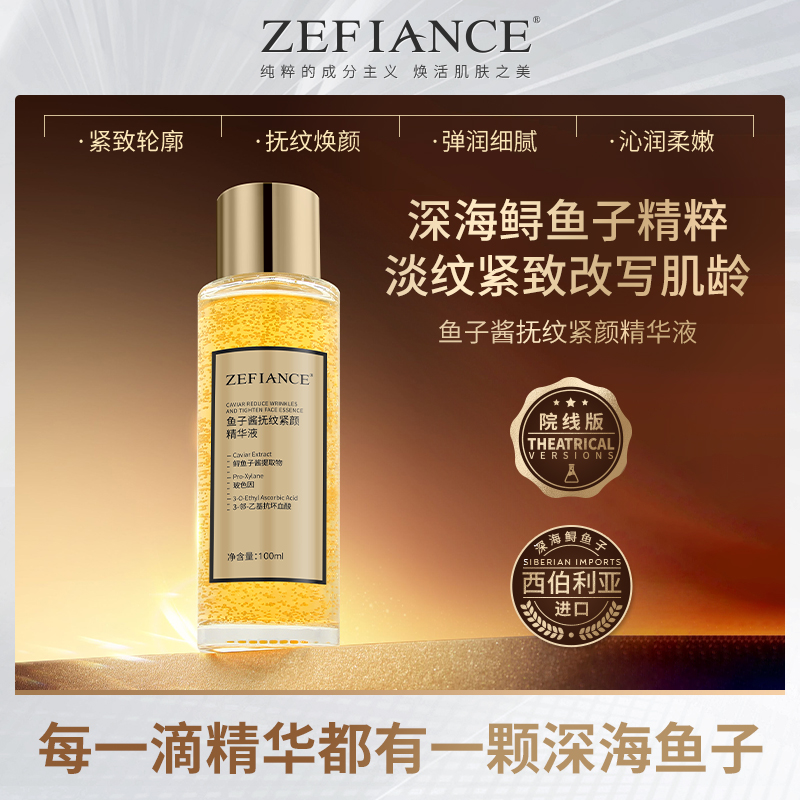 ZEFIANCE植梵熙鱼子酱抚纹紧颜精华液